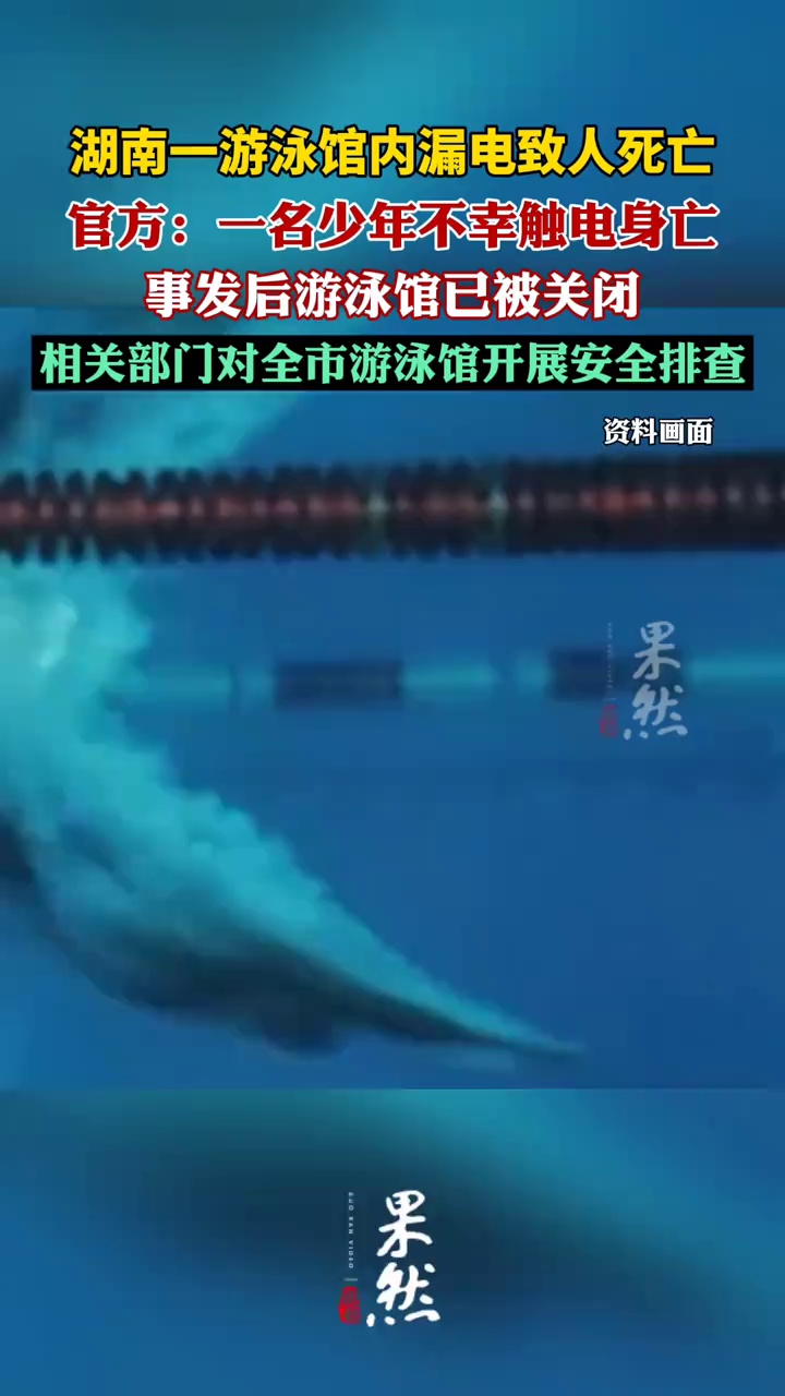 湖南一少年在游泳馆内触电身亡（澎湃新闻）