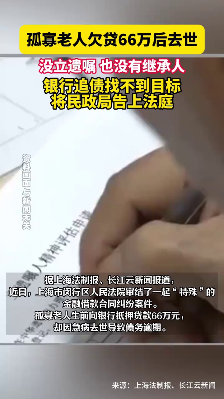 孤寡老人欠贷66万后去世，没立遗嘱，也没有继承人，银行追债找不到目标，将民政局告上法庭