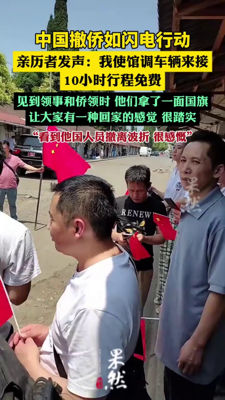 中国撤侨如闪电行动，亲历者：我使馆调车辆来接，10小时行程免费，看到他国人员撤离波折，很感慨（红星新闻）