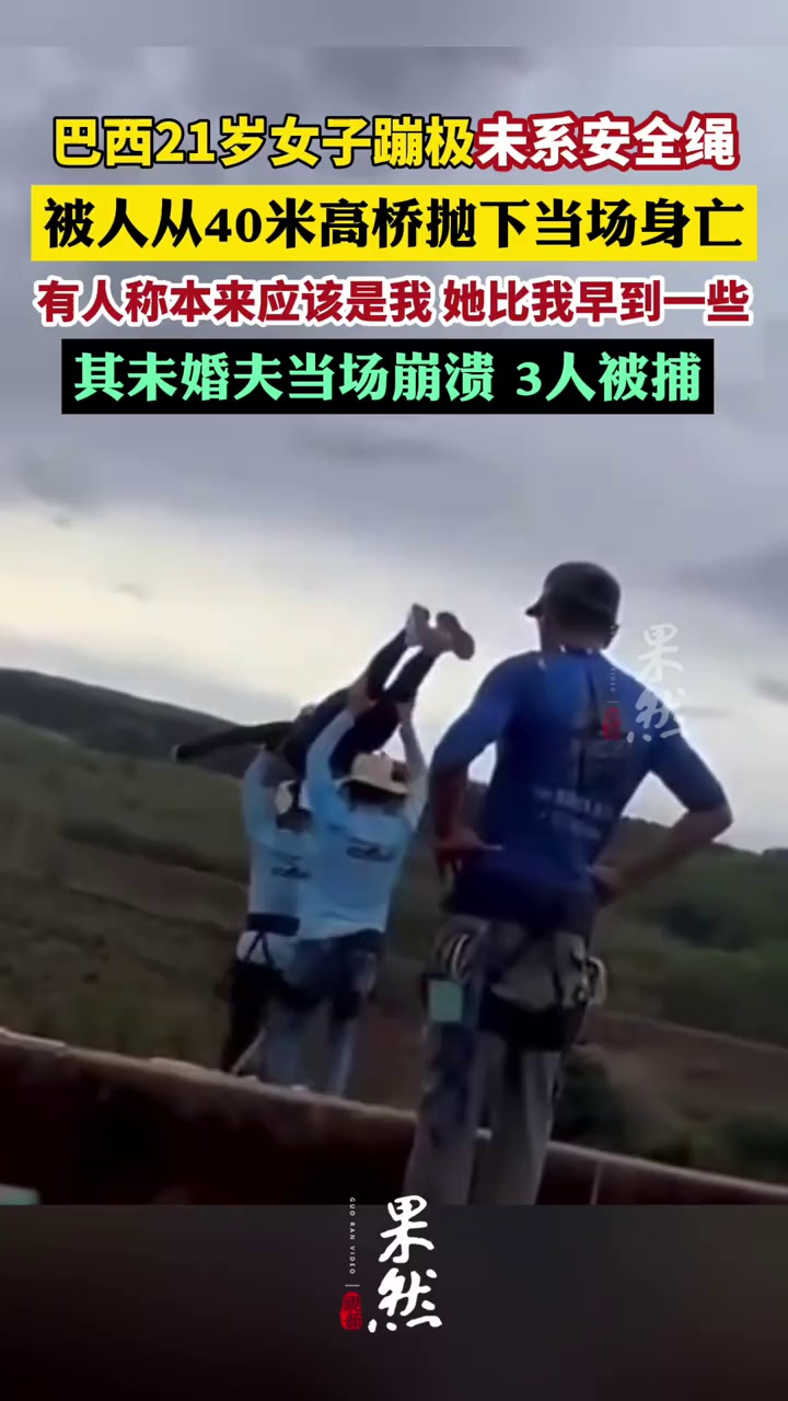 巴西21岁女孩蹦极，被人从40米高桥抛下当场身亡！人在空中才发现未系安全绳，其未婚夫当场崩溃，3人被捕