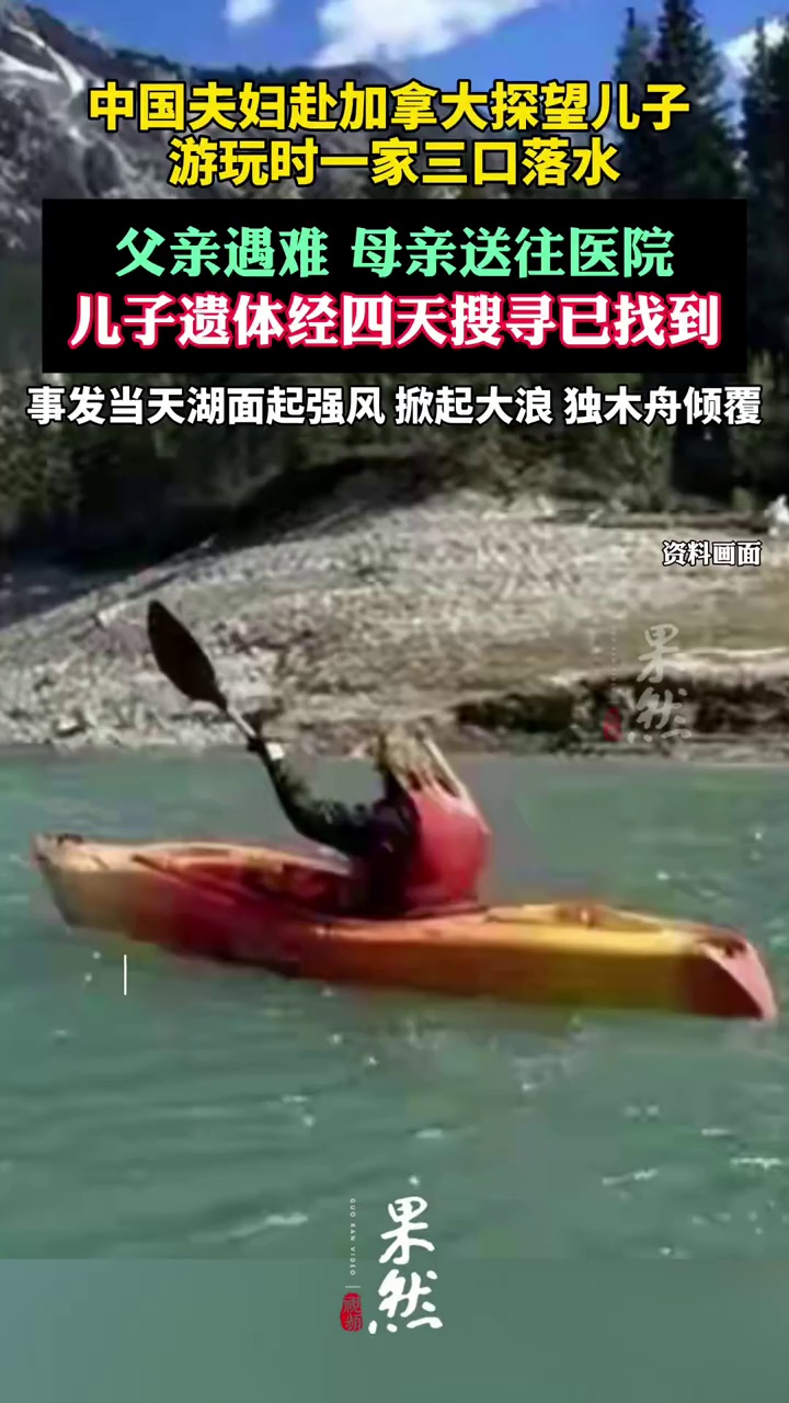 中国夫妇去加拿大看望儿子突发意外，儿子遗体4天后被找到