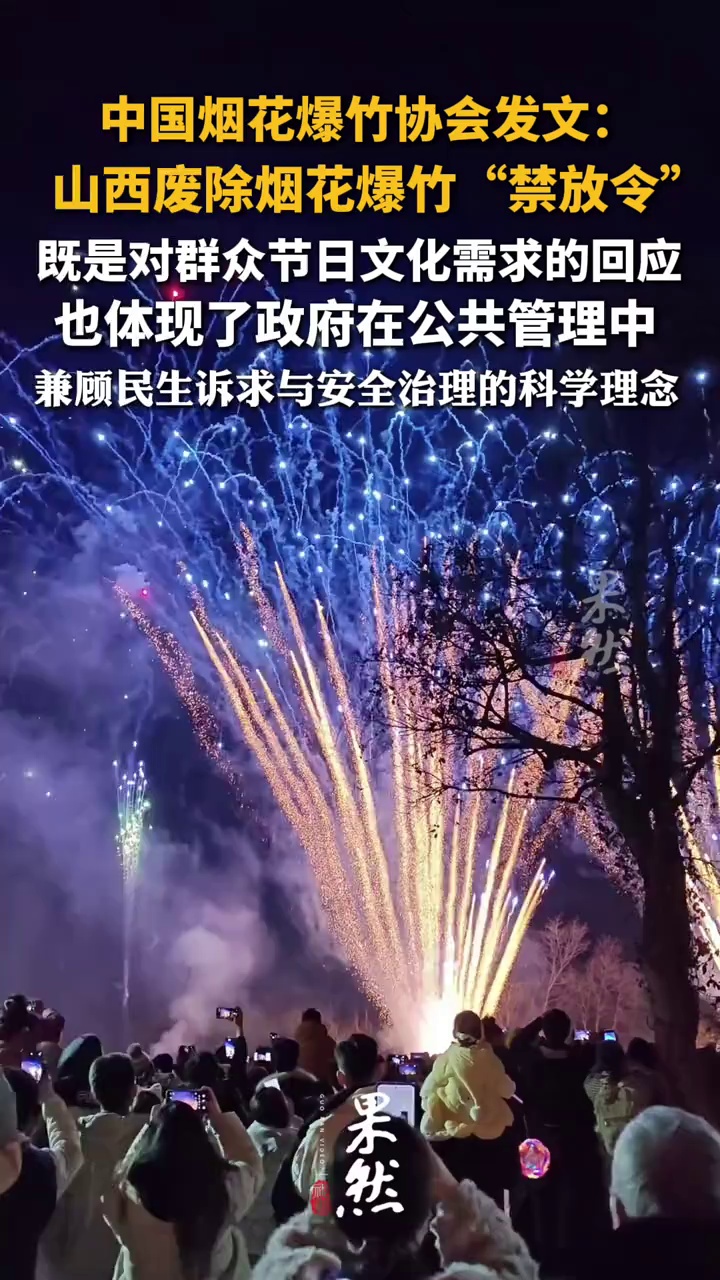 中国烟花爆竹协会发文：山西废除烟花爆竹“禁放令”
既是对群众节日文化需求的回应，也体现了政府在公共管理中兼顾民生诉求与安全治理的科学理念