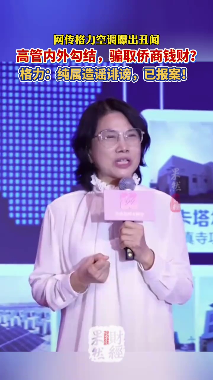 格力高管内外勾结，骗取侨商钱财？格力：谣言！已报案！ #格力 #董明珠