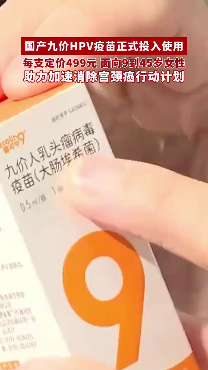 国产九价HPV疫苗正式投入使用，每支定价499元，面向9到45岁女性
