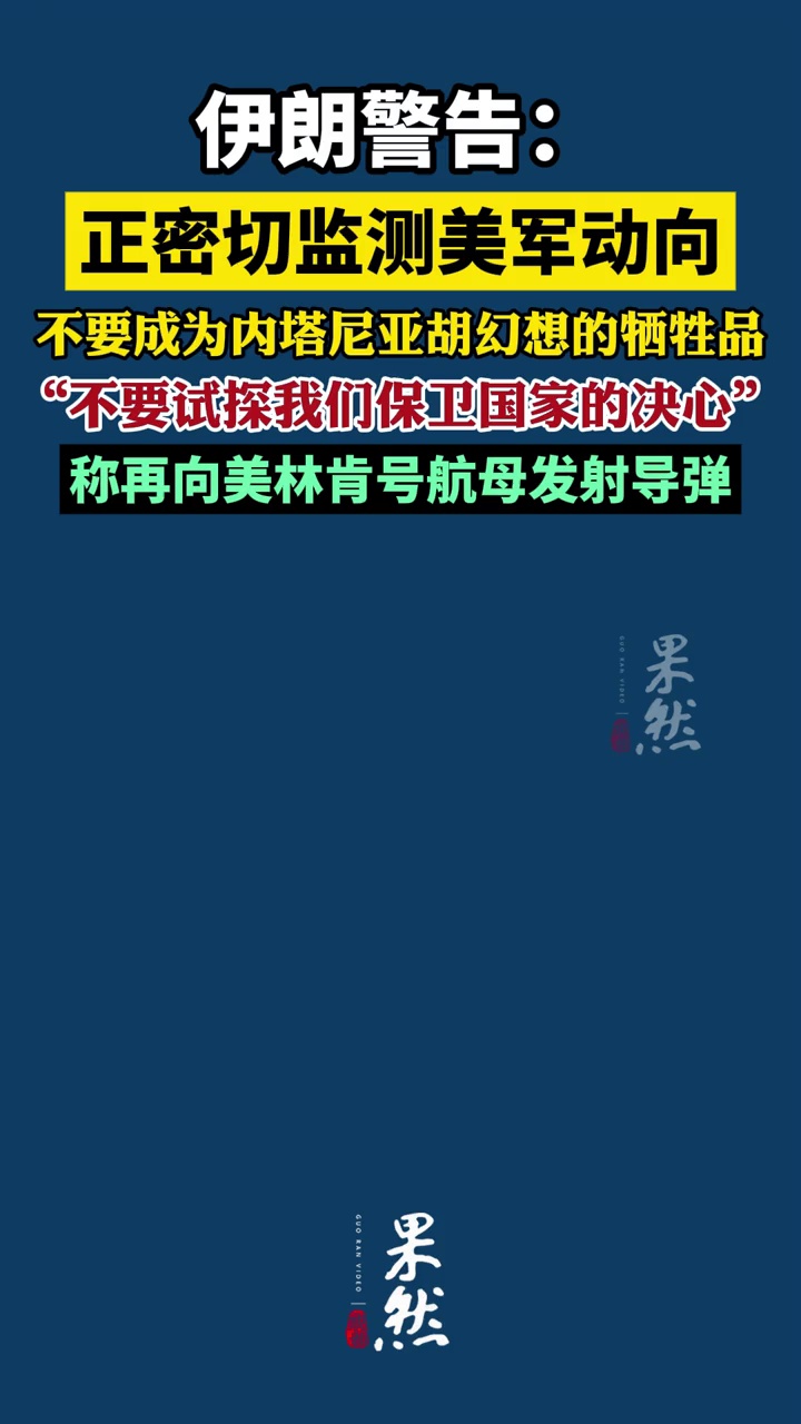 伊朗警告：正密切监测美军动向，不要成为内塔尼亚胡幻想的牺牲品，“不要试探我们保卫国家的决心”；伊朗称再向美林肯号航母发射导弹