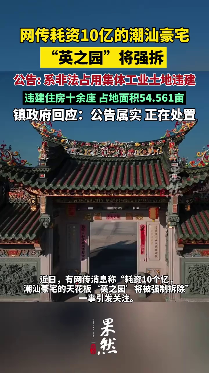 网传潮汕10亿天价违建豪宅将强拆，当地镇政府回应（大皖新闻）