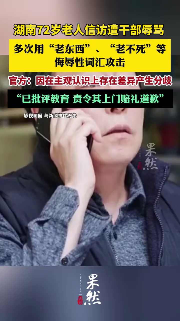 湖南72岁老人信访遭干部辱骂“老东西”“老不死”等词汇，当地政府：已批评教育，责令其上门道歉（九派新闻）