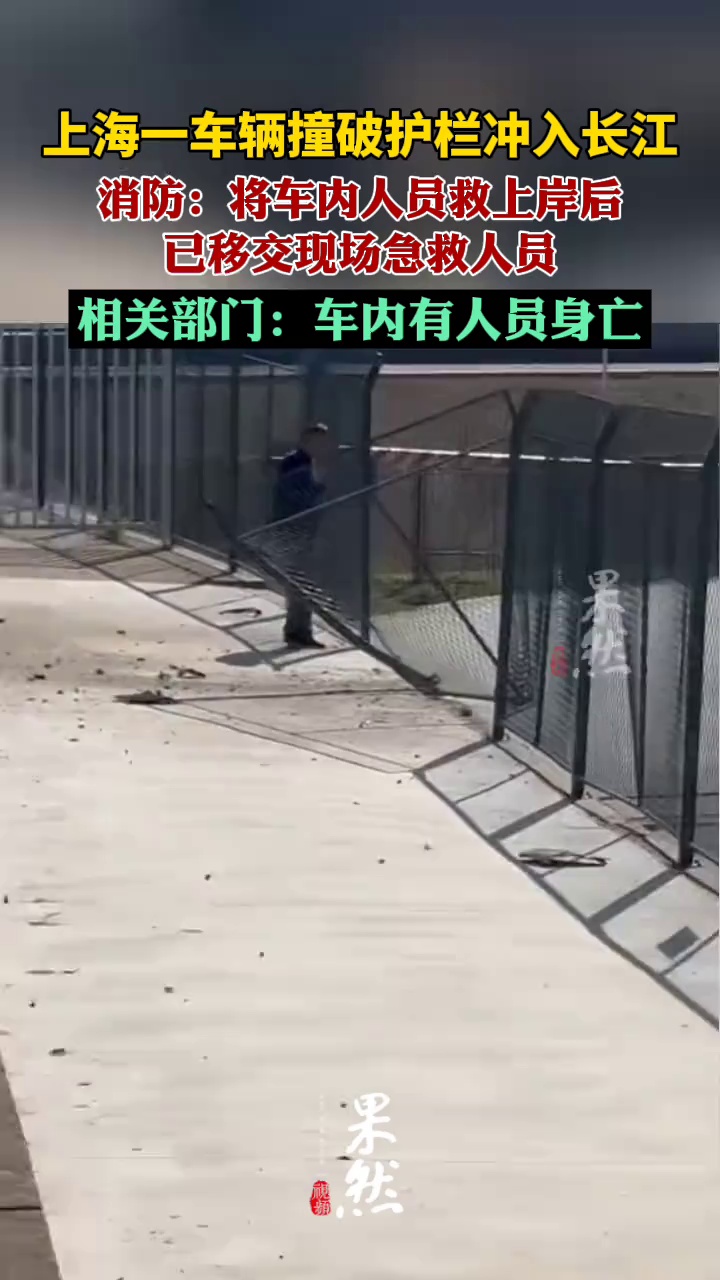 上海一车辆冲入长江有人员身亡