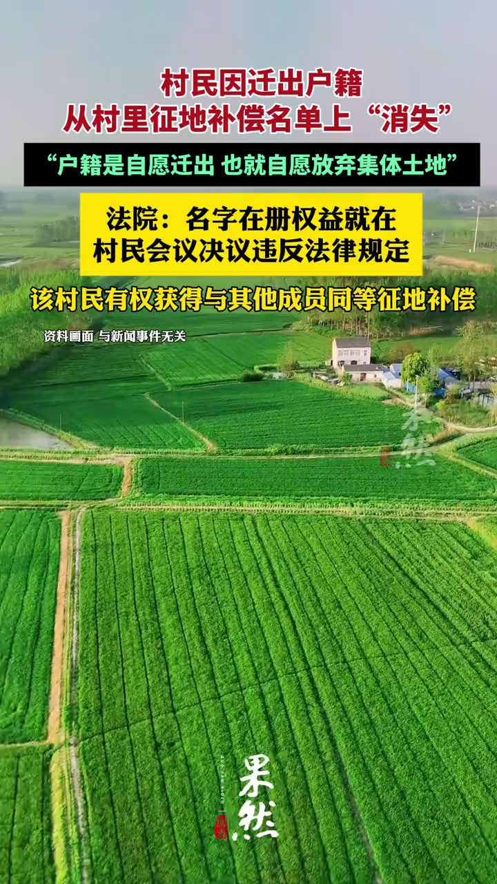 迁出户籍就没了补偿？法院判决：案涉村民有权获得与其他成员同等的征地补偿收益分配（红星新闻）