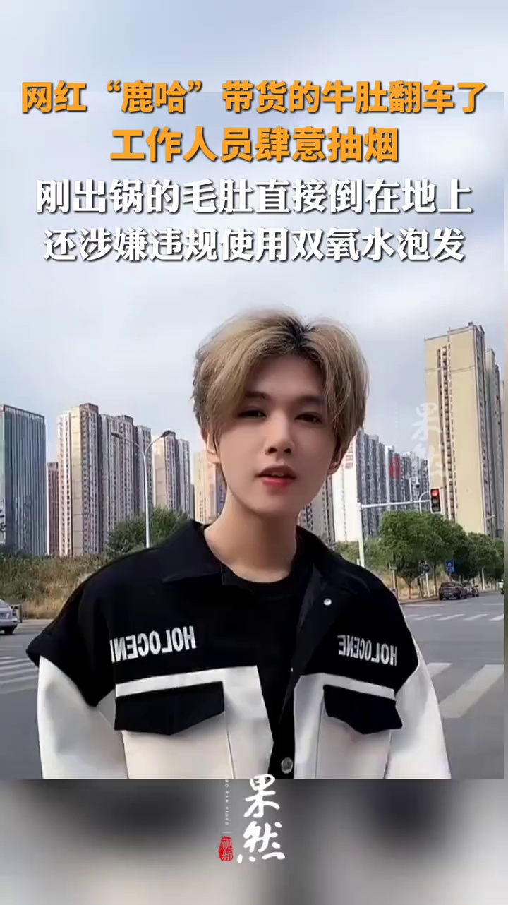 网红“鹿哈”带货的牛肚翻车了