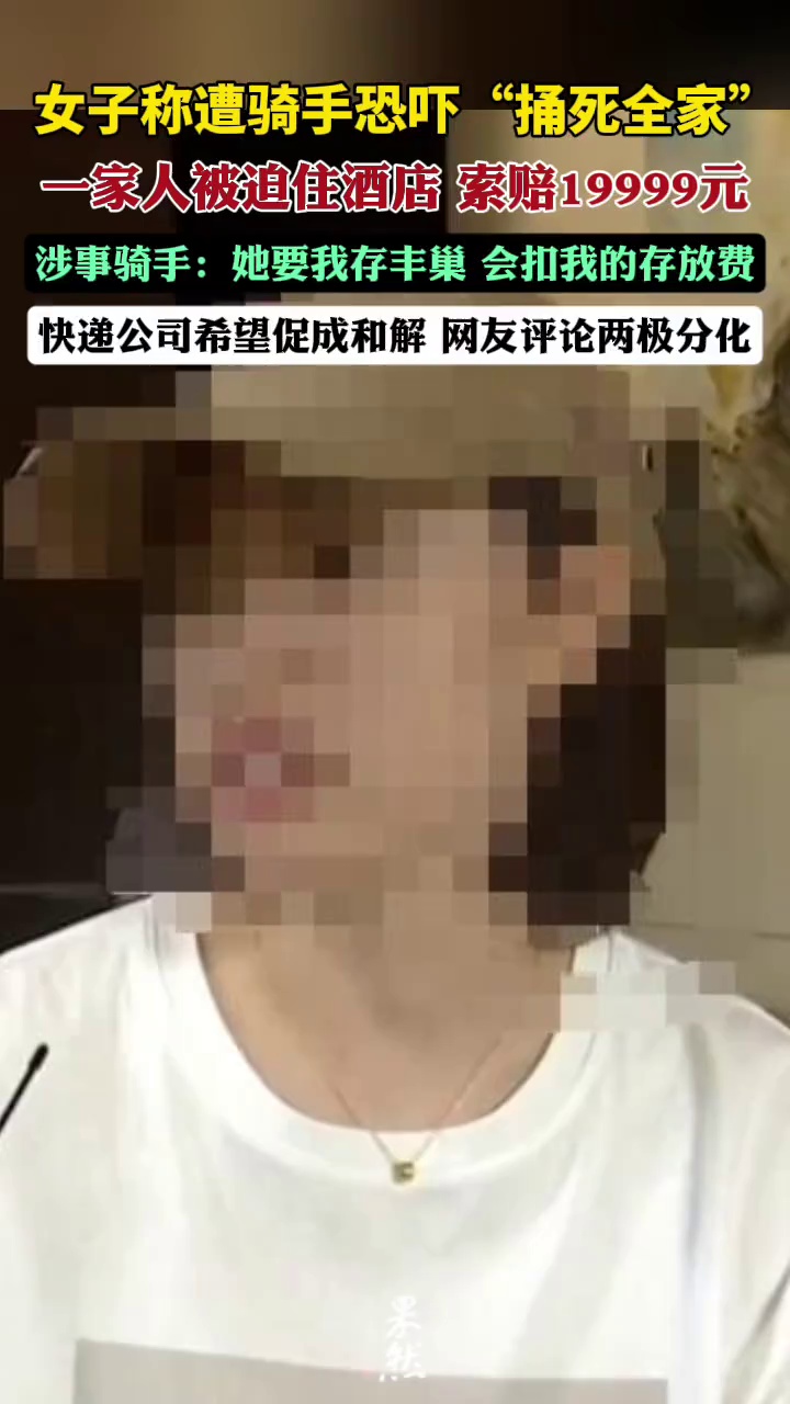 女子称遭骑手恐吓！扬言“捅死全家”，被迫住数日酒店（1818黄金眼）