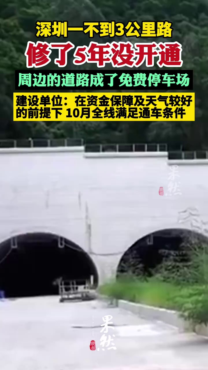 深圳一不到3公里路修了5年没开通 当地回应（今日关注）