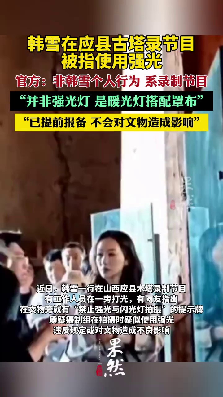韩雪在应县古塔录节目被指使用强光，官方回应（荔枝新闻）