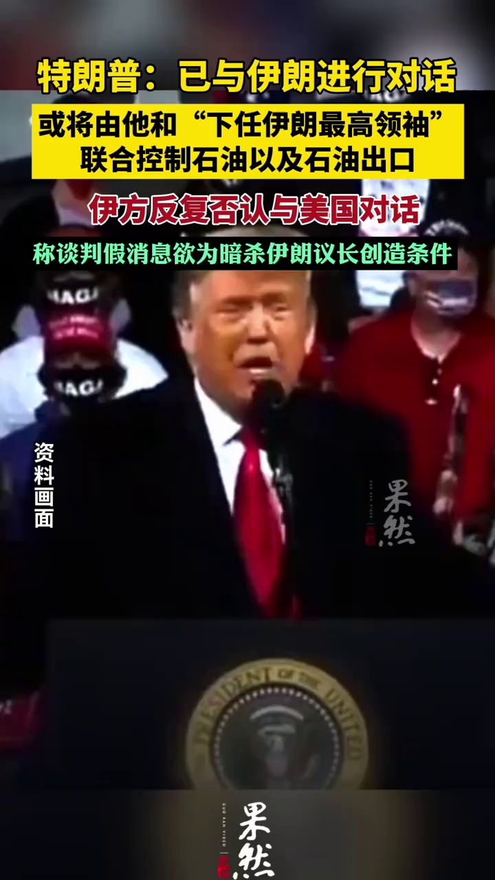 特朗普称已与伊朗进行谈判
或将由他与伊朗下任最高领袖共同管理伊朗石油及出口
伊方多次否认