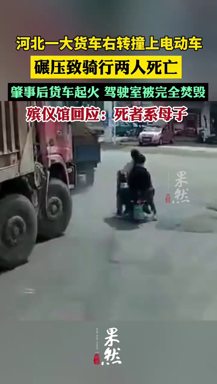 河北一大货车右转撞上电动车后碾压致两人死亡，肇事后货车起火，驾驶室被完全焚毁，殡仪馆：死者系母子