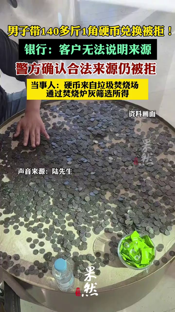 男子带140多斤1角硬币兑换被拒（新京报）