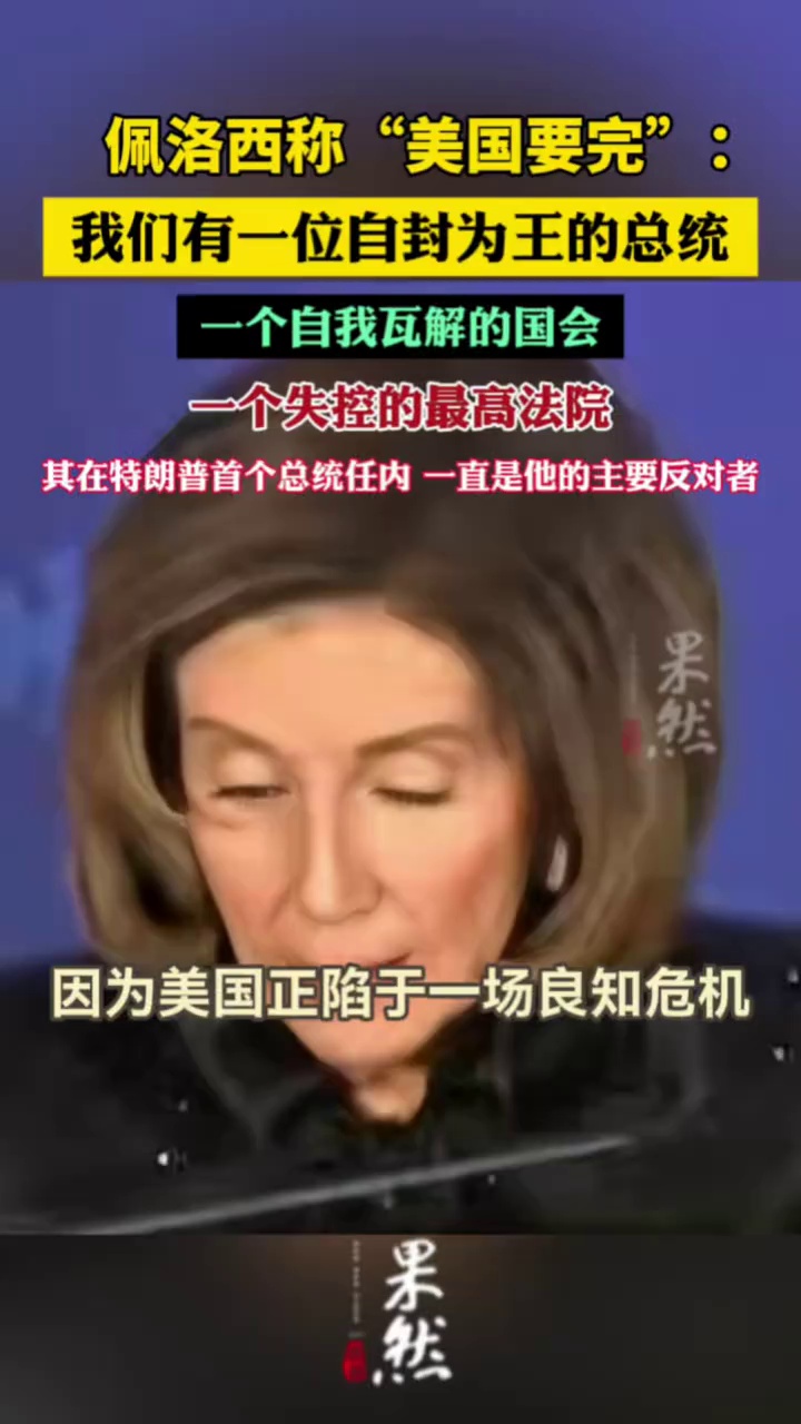 佩洛西高呼“美国要完”：一个自封为王的总统，一个自我瓦解的国会，一个失控的最高法院