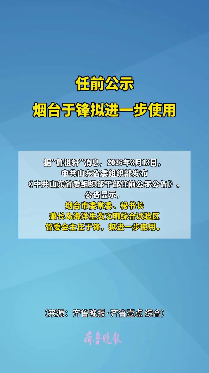 任前公示！烟台于锋拟进一步使用