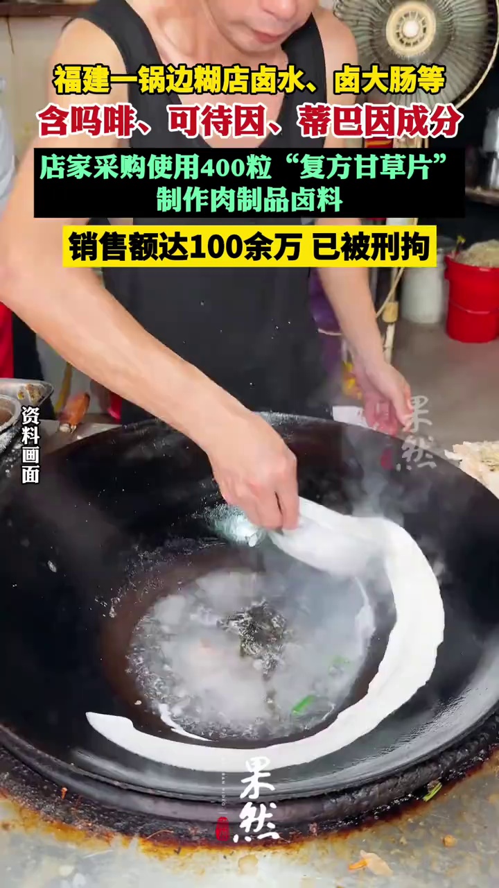 卤料含有吗啡成分 福建一锅边糊店被查处（人民日报）