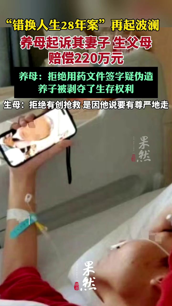 错换人生28年案姚策养母索赔220万（潮新闻）