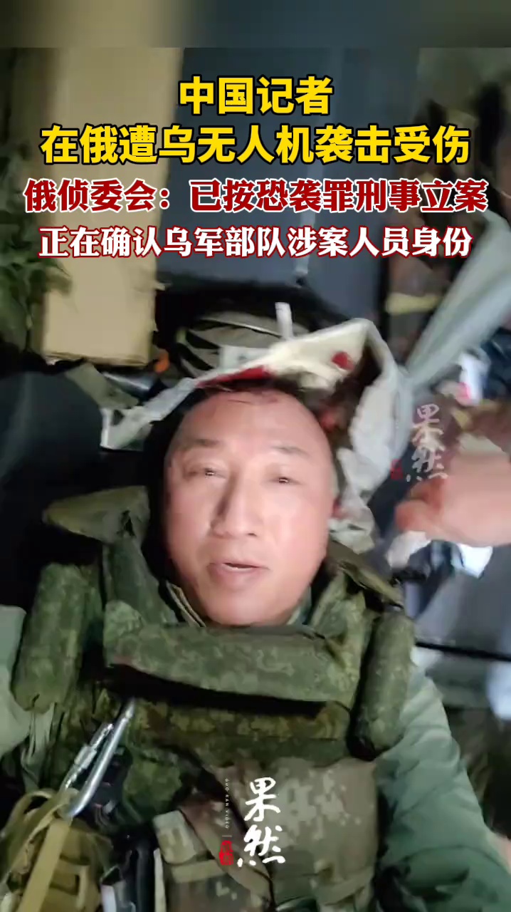 俄对中国记者遭乌无人机袭击立案（环球网）