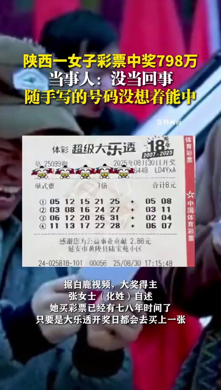 陕西一女子彩票中奖798万，当事人：没当回事，随手写的号码没想着能中