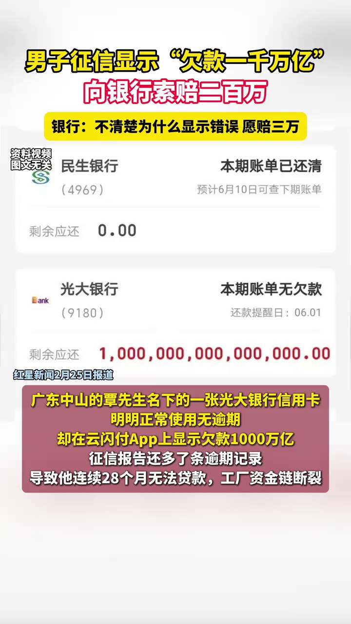 男子征信显示“欠款一千万亿”，向银行索赔二百万，银行：不清楚为什么显示错误，愿赔三万