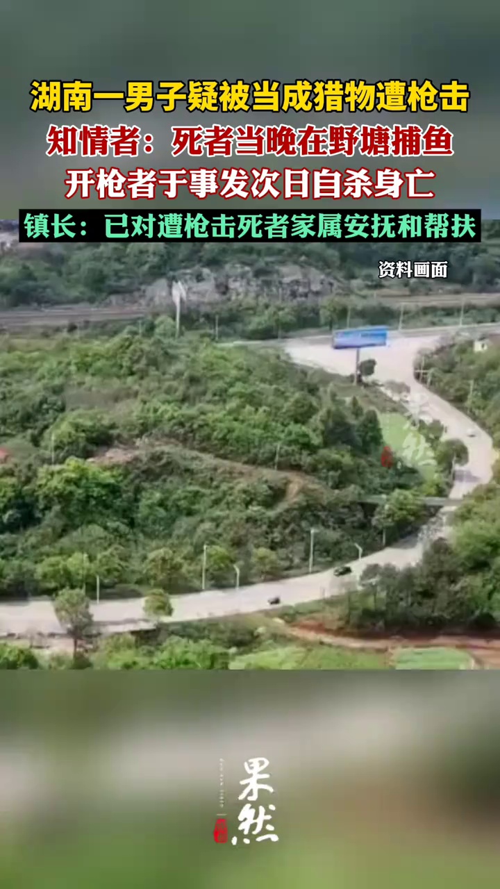 湖南一男子疑被当成猎物遭枪击身亡