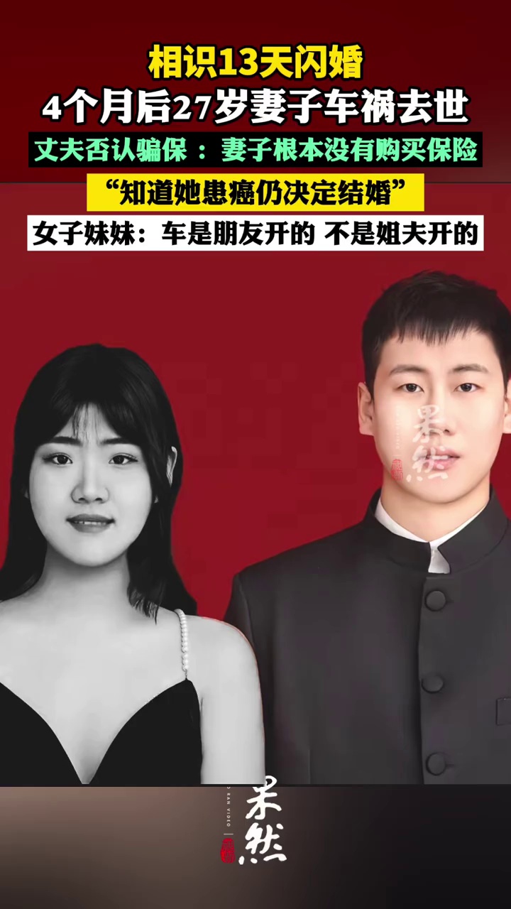 相识13天闪婚，4个月后妻子车祸去世，丈夫：没有骗保，知道她患癌仍决定结婚（扬子晚报 极目新闻）