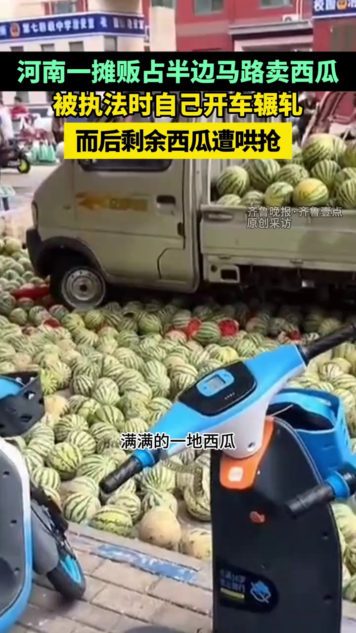 （原创）7月7日，多位网友爆料称河南商丘永城市开源路一位卖西瓜的摊贩，将西瓜铺开占据半边马路，与前来处理的城管、民警发生冲突后自己开车碾压西瓜。摊贩被民警带走后，遗留在马路上的西瓜遭哄抢。