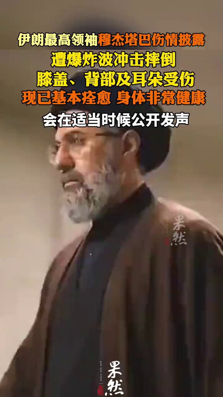 伊朗最高领袖穆杰塔巴伤情披露：已基本痊愈 非常健康