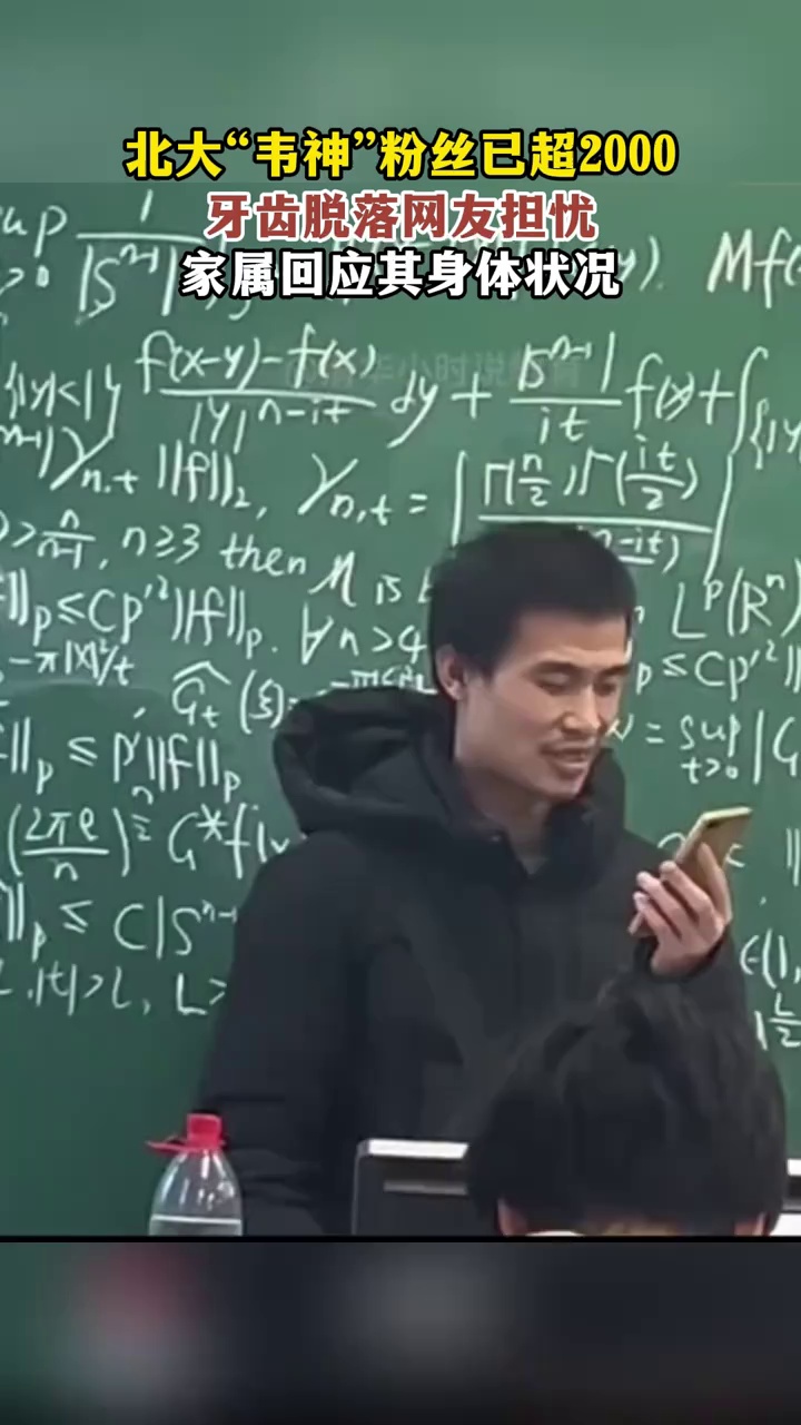 北大“韦神”粉丝已超2000万，牙齿脱落网友担忧，家属回应其身体状况