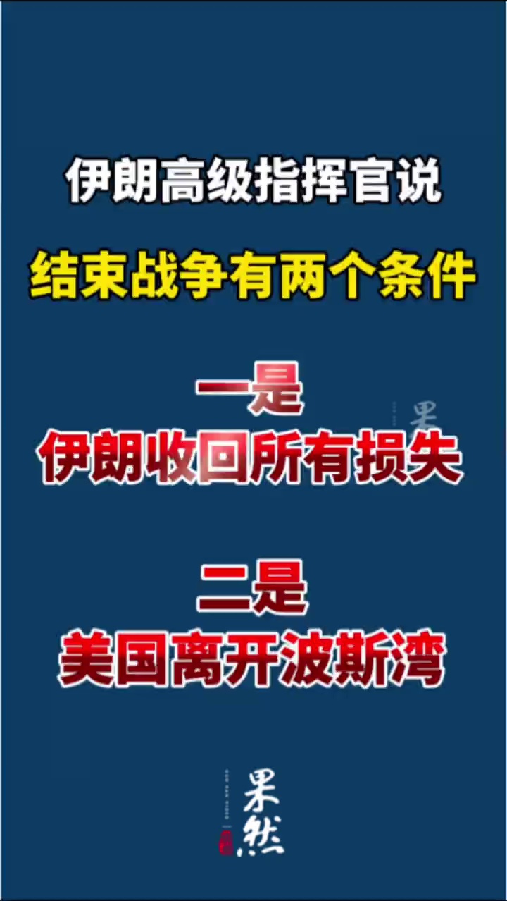 据央视新闻，据伊朗方面14日消息，伊朗伊斯兰革命卫队高级指挥官穆赫辛·礼萨伊少将说，伊朗将在两个条件下考虑结束战争，一是伊朗收回所有损失，二是美国离开波斯湾。