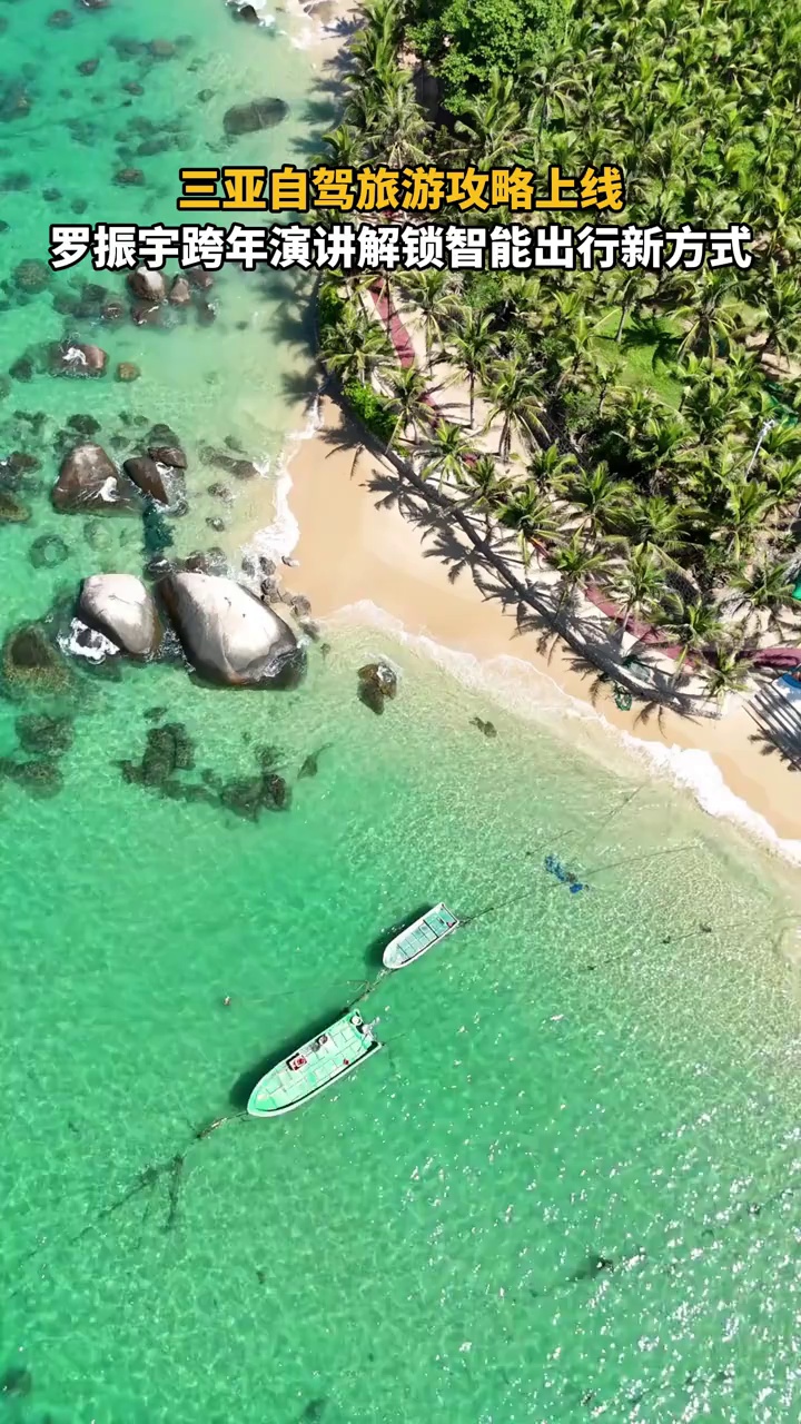 罗振宇在跨年演讲会上，分享了实用的三亚旅游攻略#三亚自驾旅游攻略