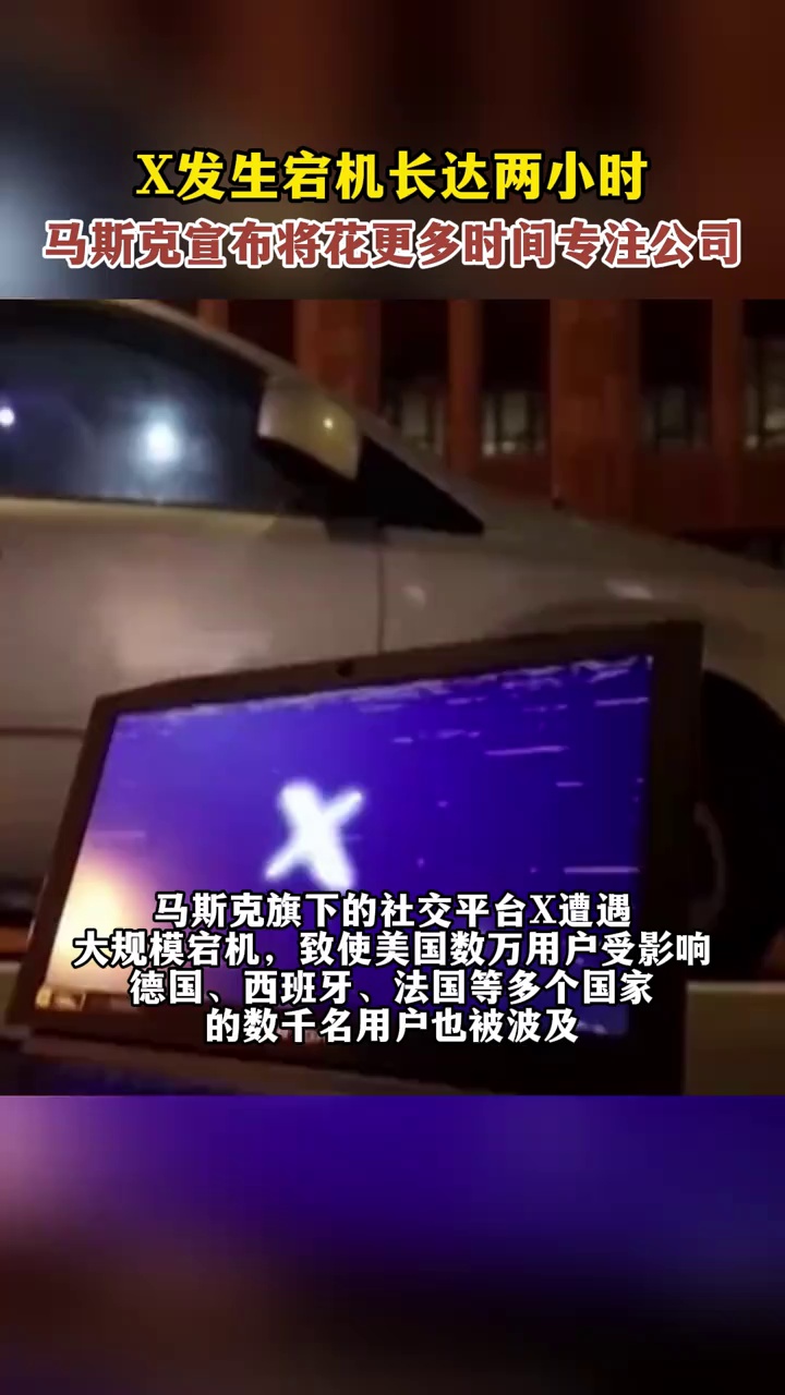 X发生宕机长达两小时，马斯克宣布将花更多时间专注公司