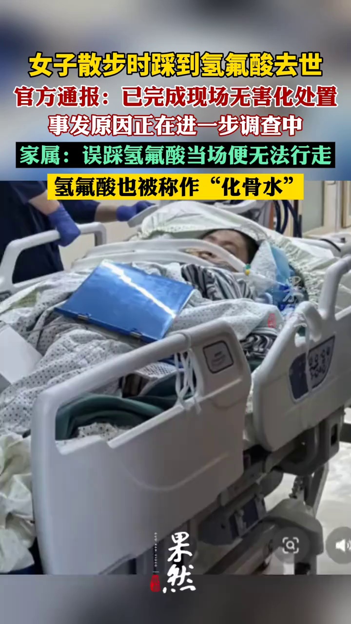 官方通报女子散步踩到氢氟酸去世（潇湘晨报）