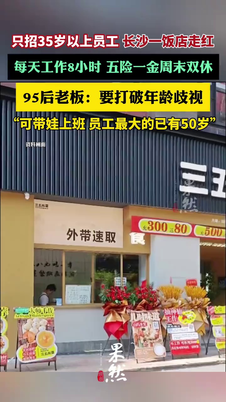 只招35岁以上员工，可带娃上班！长沙一家饭店走红（潇湘晨报）