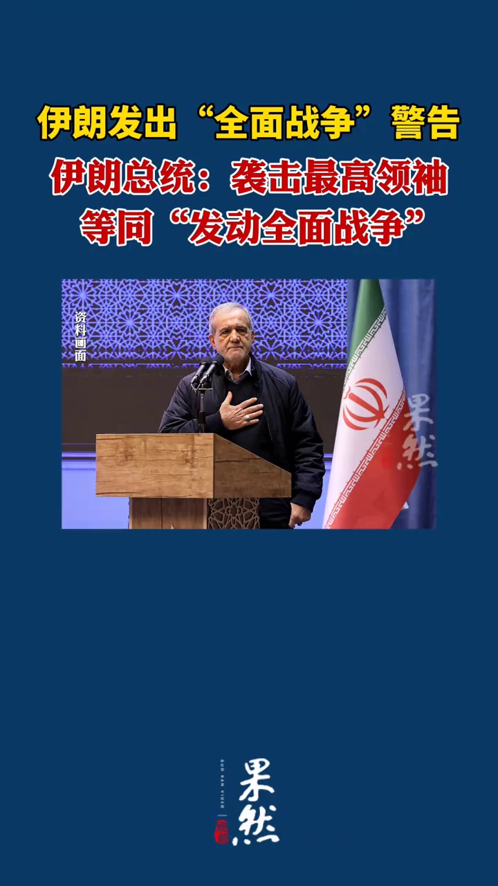 伊朗发出“全面战争”警告