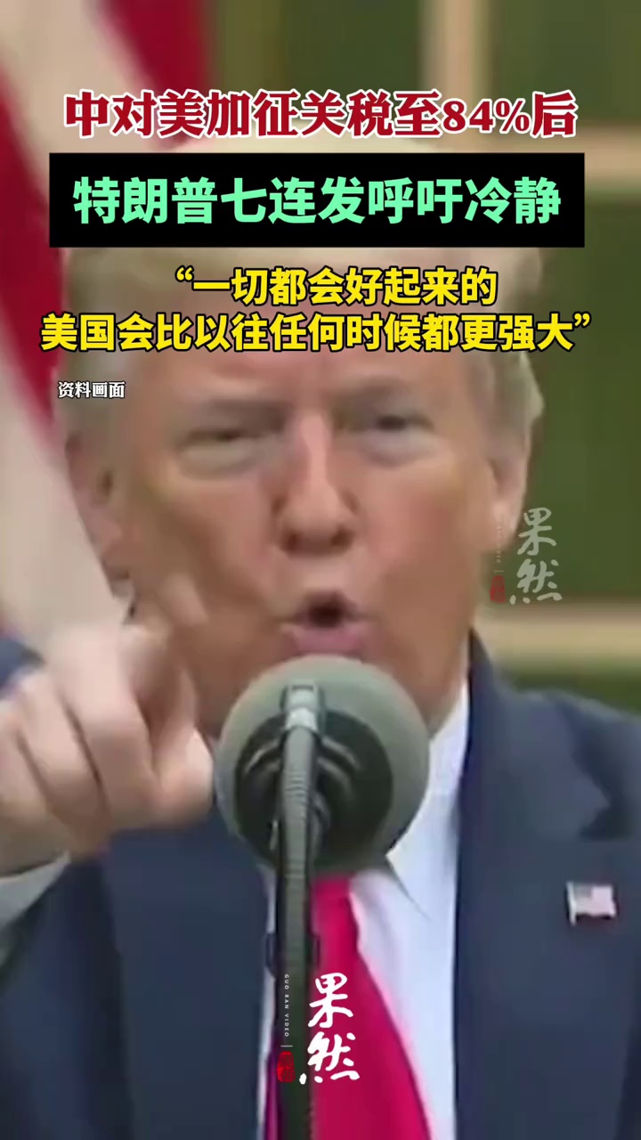 美国被加关税后特朗普呼吁冷静（玉渊谭天）