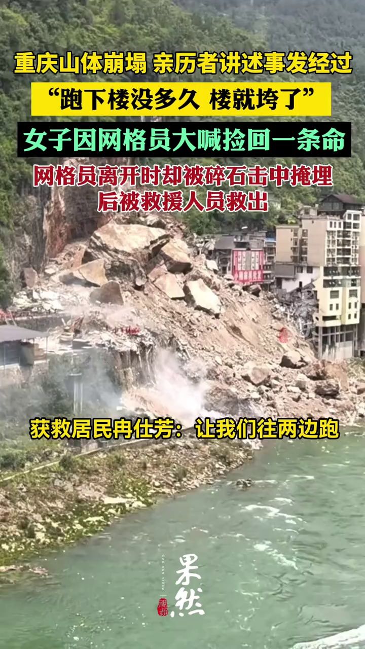 重庆彭水发生山体崩塌，女子因网格员大喊捡回一条命