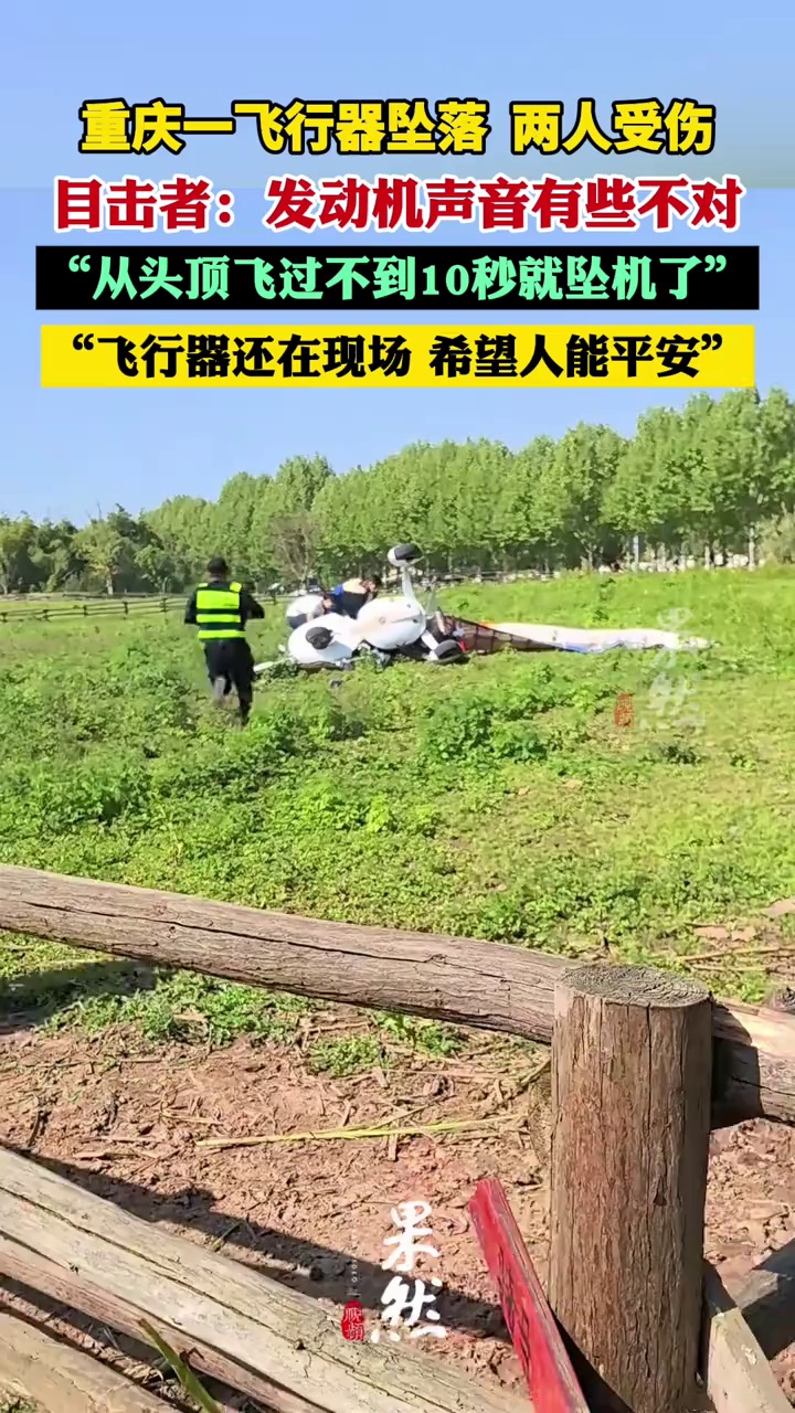 重庆一飞行器坠落目击者发声：从头顶飞过，发动机声音有些不对，不到10秒就坠机了