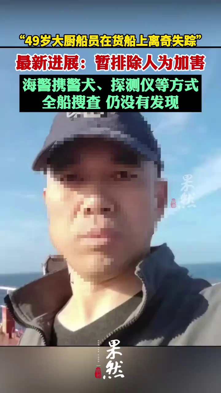 “49岁大厨船员在货船上离奇失踪”最新进展：海警携警犬、探测仪等方式全船搜查，仍没有发现；暂排除人为加害