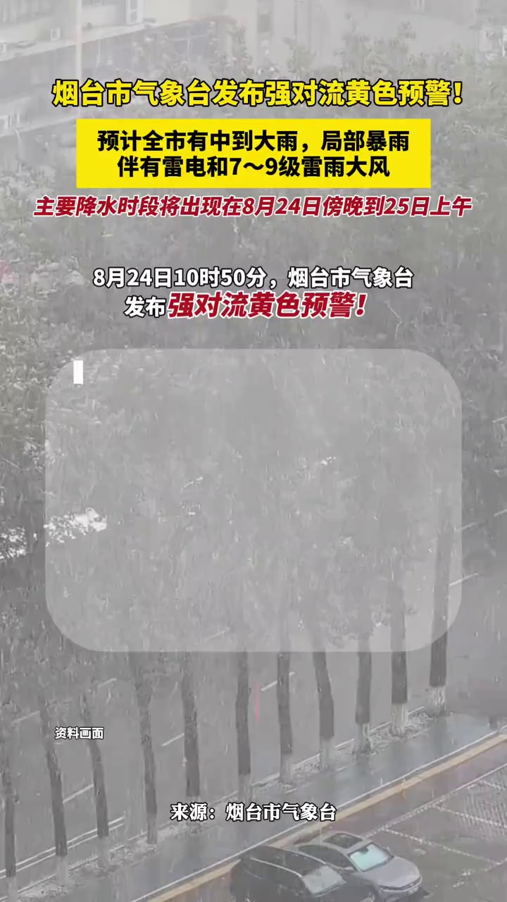 烟台市气象台发布强对流黄色预警！预计全市有中到大雨，局部暴雨，伴有雷电和7～9级雷雨大风，主要降水时段将出现在8月24日傍晚到25日上午