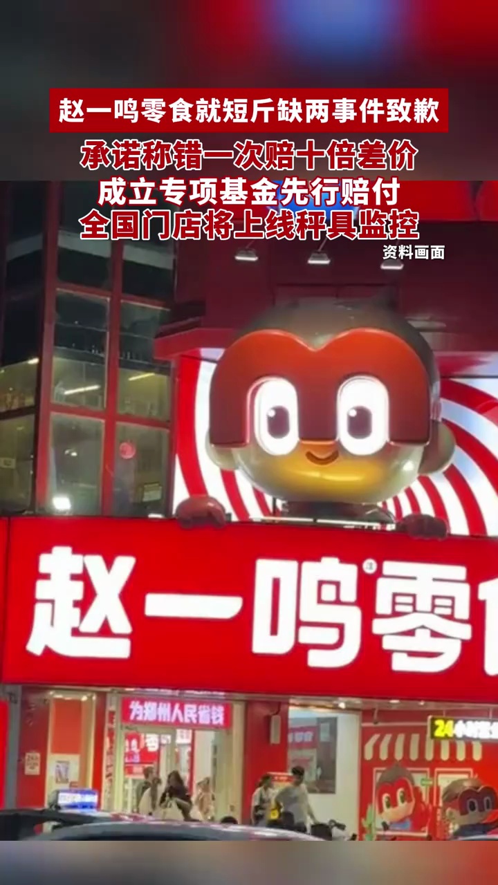 赵一鸣零食就短斤缺两事件致歉，承诺称错一次赔十倍差价，成立专项基金先行赔付