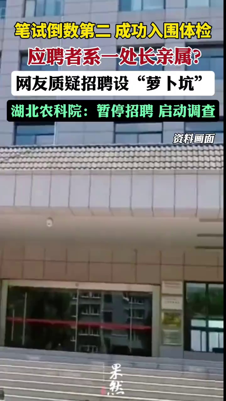 湖北农科院一应聘者系处长亲属？官方回应：暂停招聘，启动调查（新京报）