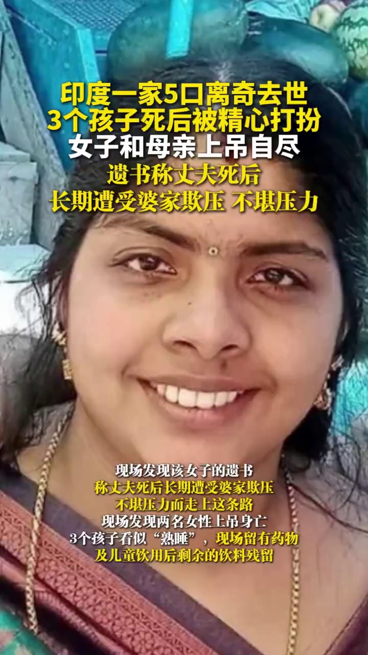 印度一家5口离奇去世，3个孩子死后被精心打扮，女子和母亲上吊自尽，遗书称丈夫死后，长期遭受婆家欺压