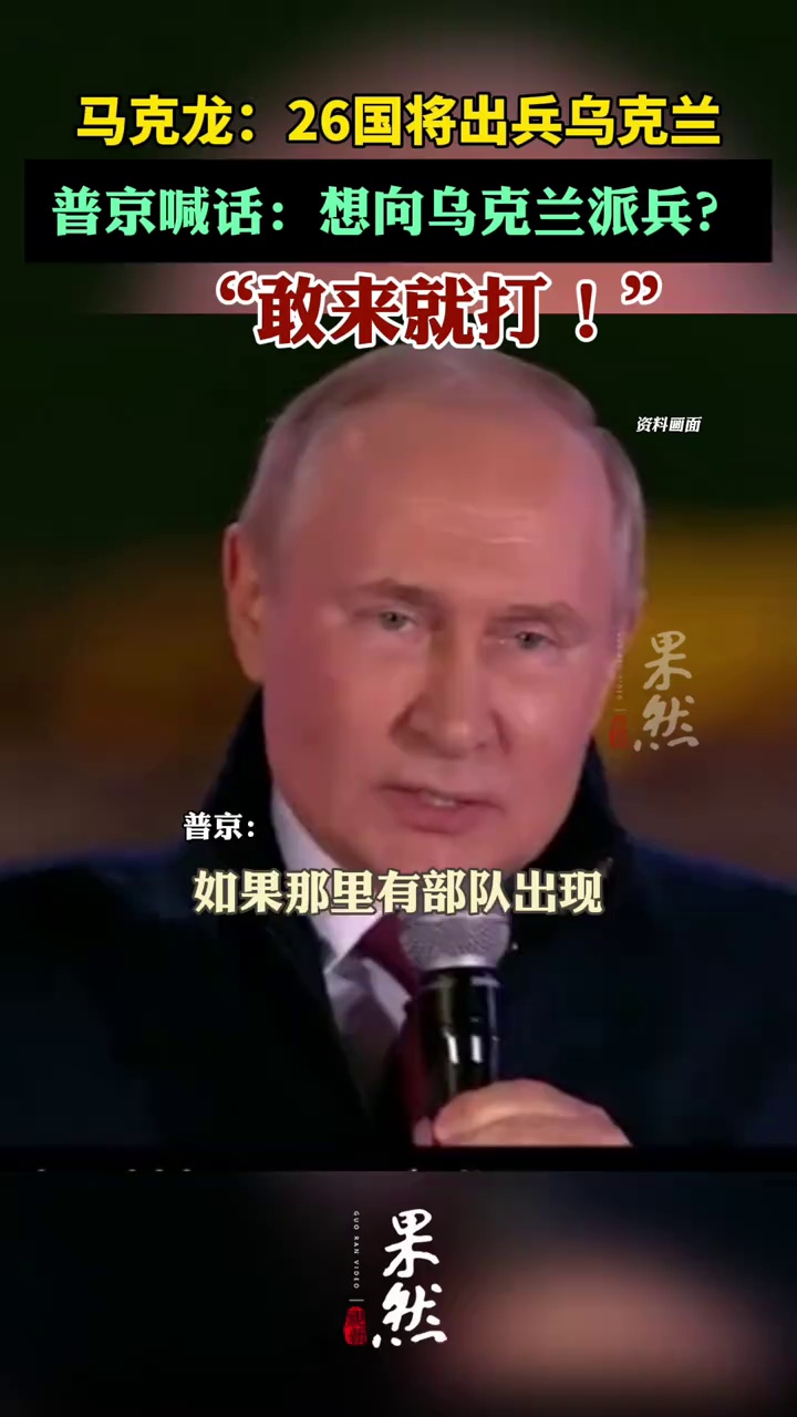 普京喊话：想向乌克兰派兵？敢来就打！