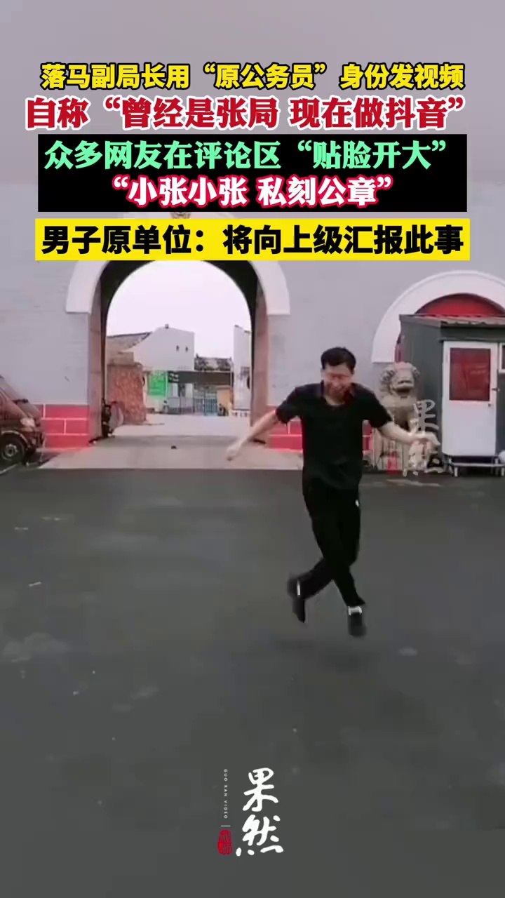 河北一落马副局长用“原公务员”身份发视频被指博眼球，涉事单位回应（极目新闻）