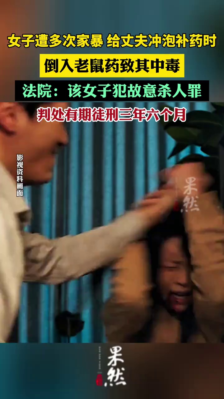 女子遭多次家暴，给丈夫冲泡补药时倒入老鼠药致其中毒，法院：犯故意杀人罪，判处有期徒刑三年六个月（广州日报）