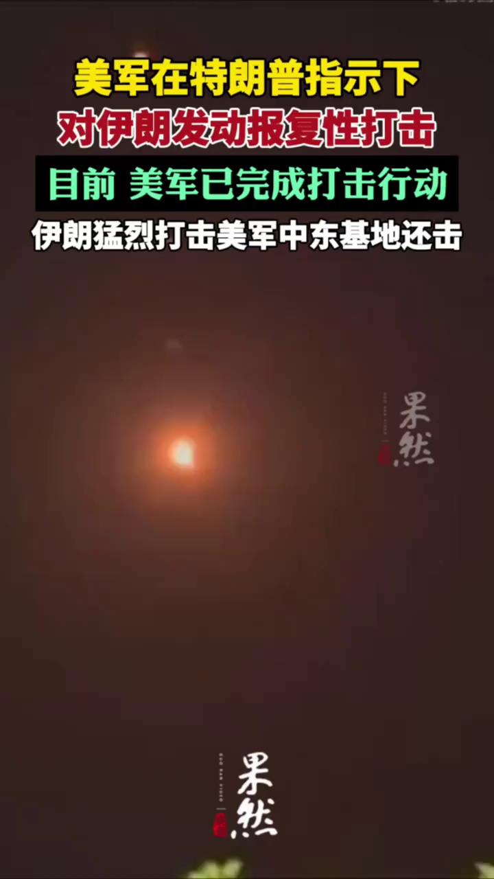 美军于今天凌晨5时（北京时间）在特朗普指示下对伊朗发动报复性打击